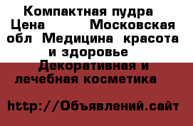 Enigma. Компактная пудра › Цена ­ 650 - Московская обл. Медицина, красота и здоровье » Декоративная и лечебная косметика   